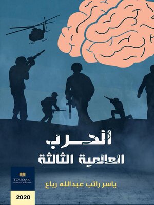 cover image of الحرب العالمية الثالثة